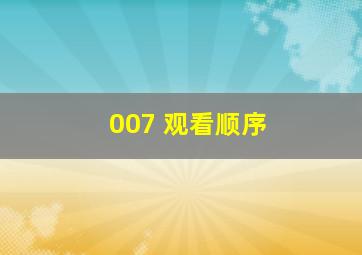 007 观看顺序